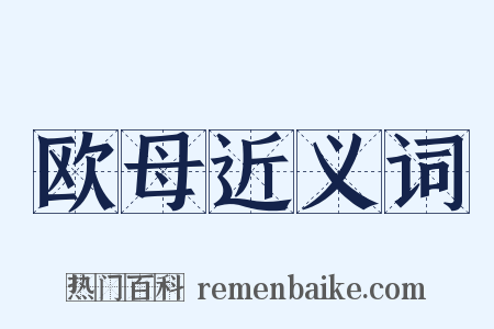欧母近义词是什么意思的图片